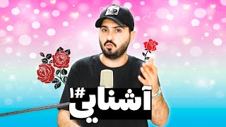 آشنايى 🥰 قسمت ١ [upl. by Hare]