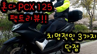 혼다PCX125 8개월 주행리뷰 HONDA PCX TEST RIDE 구매가 망설여지는 3가지이유 [upl. by Head]