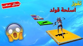 فورتنايت  سباق المحترفين  تفوز تاخذ اسلحة قولد  😱🔥 [upl. by Kenrick]