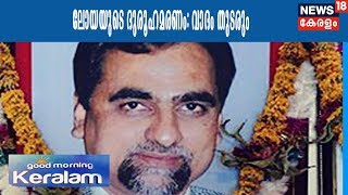 Good Morning Keralam ലോയയുടെ ദുരൂഹമരണം അന്വേഷണം ആവശ്യപ്പെട്ടുള്ള ഹർജികളിൽ വാദം തുടരും12th Feb 2018 [upl. by Norvil]