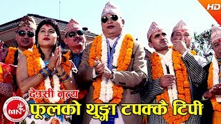 फूलको थुङ्गा टपक्कै टिपी देउसी नृत्य​  Phoolko Thunga Tapakkai Tipi  Nabin Kumar Khadka [upl. by Atinev24]