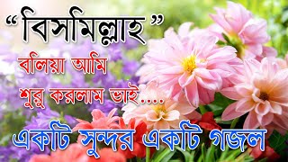 Bismillah Bolia Ami Suru Korlam Vai  Best Bangla Gozol  Islamic Songs Bangla [upl. by Janik]