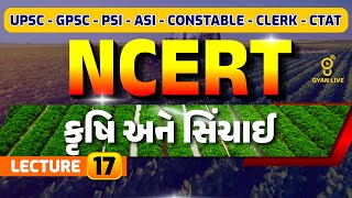 કૃષિ અને સિંચાઈ  NCERT  LECTURE 17  UPSC  GPSC  PSIASI  CONSTABLE  LIVE 0415pm gyanlive [upl. by Narret]