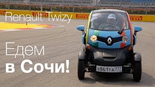 Ha Renault Twizy — в Сочи [upl. by Blankenship198]