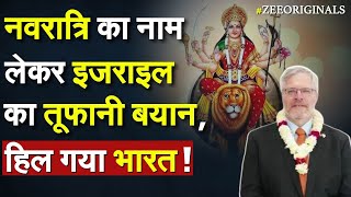 Navratri का नाम लेकर Israel का तूफानी बयान हिल गया भारत Israel Rosh Hashanah Modi Netanyahu Call [upl. by Uht]