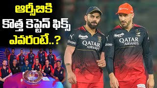 RCB కెప్టెన్‌గా యంగ్‌ ప్లేయర్‌ ఫిక్స్‌  RCB New Captain  Virat Kohili  iDream [upl. by Meredi949]