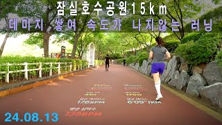 잠실호수공원 15km 데미지 쌓여 속도가 나지않는 러닝 [upl. by Kahn481]