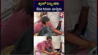 త్వరలో నిన్ను కలిసి దేవర సినిమా చూస్తాను  NTR Video Call to His Fan Koushik Over His Health Problem [upl. by Llenoj]