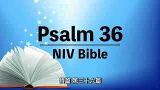 NIV Bible【Psalm 36】Audio Bible with text 有聲聖經英語⎜中英字幕⎜詩篇 第三十六篇⎜聆聽版 [upl. by Irehs208]