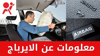 معلومات عن الايرباج في السيارات Airbag [upl. by Dorehs]