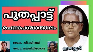 പൂതപ്പാട്ട് രചനാപശ്ചാത്തലം   edasseri poothapattu rachanalokam  MDC malayalam CUFYUGP 2024 [upl. by Eirehc17]