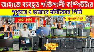 Original Brand PC Price In Bangladesh😱 Used Computer Price In Bangladesh 2024  Desktop PC Low Price [upl. by Arta]