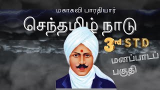 செந்தமிழ் நாடு  Senthamizh nadenum pothinile  3rd Std Tamil  மனப்பாடப் பகுதி [upl. by Og]