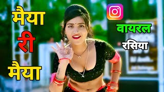 मैया री मैया री रसिया  MAIYA RE MAIYA RE GAJENDRA GURJAR RASIYA  INSTAGRAM TRENDING RASIYA [upl. by Nwahsiek497]