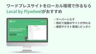 ワードプレスサイトをローカル環境で作るならLocal by Flywheelがおすすめ。 [upl. by Odlabso]