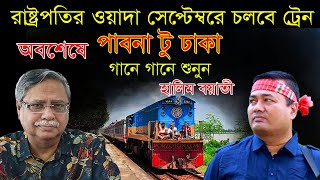 রাষ্ট্রপতির ওয়াদা পাবনা টু ঢাকা চলবে ট্রেন  গানে গানে হালিম বয়াতী  song 2023 [upl. by Nolham]