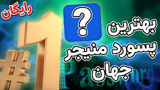 آموزش کامل بیت واردن  بهترین پسورد منیجر رایگان جهان  Bitwarden [upl. by Yrian645]