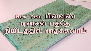 New Year Blouse Design  Stitch in 10 Minutes [upl. by Varuag]