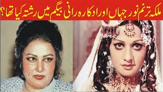 Madam Noor jahan Aur Rani Begum Main Rishta Kia Tha  Exclusive Story Shahid Nazir Ch [upl. by Llibyc]