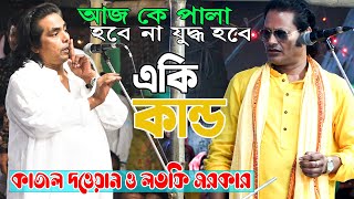 আজ পালা হবে না যুদ্ধ হবে একি কান্ড কাজল দেওয়ান ও লতিফ সরকার  Latif Sarkar kajol dewan pala gaan [upl. by Minda]