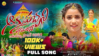 Bathukamma Song2024FullsongSingers PrabhaMallikarjunAkupachani VanamulonaVR5 Music [upl. by Hsina]