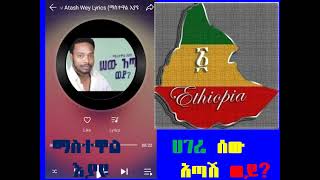 quotሀገሬ ሰው አጣሽ ወይ Hagerie sew atash woyEthiopian Music by Mastewal Eyayu [upl. by Guthrey]