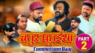 चतूर पूतईया Commission Baaj Part2 II Official Video II SEVENGERS [upl. by Kain792]