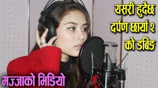 Mazzako Video  Darpan Chhaya 2  यसरी हुदैछ दर्पण छायाँ २ को डबिङ्ग  Mazzako TV [upl. by Dnesnwot]