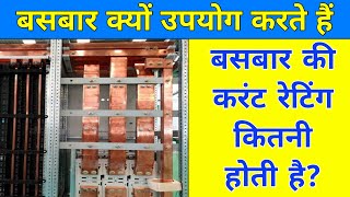 Busbar क्यों लगाते हैं  Busbar Current Carrying Capacity Calculation [upl. by Eirrol]