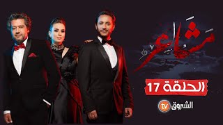 مسلسل مشاعر  الموسم الثاني  الحلقة 17  Macha3ir  Saison 02  Episode 17 [upl. by Brody15]