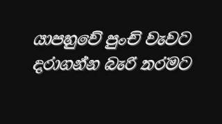 yapahuve punchi vavata daraganna bari tharamata kekatiya pipila  karunarathna divulganewmv [upl. by Ayouqat329]