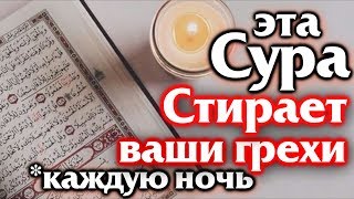 СЛУШАЙТЕ КАЖДУЮ НОЧЬ ПЕРЕД СНОМ СУРА СТИРАЕТ ВАШИ ГРЕХИ КАЖДУЮ НОЧЬ  АЛЛАХ ДАЕТ ПРОЩЕНИЕ И МИЛОСТЬ [upl. by Anita]