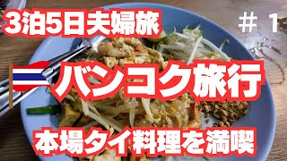 【バンコク旅行】3泊5日 夫婦旅＃1Bangkok Vlogイムちゃんで本場タイ料理を満喫ぶらりJODD FAIRS散策 [upl. by Barnabe854]