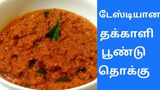 பூண்டு தக்காளி தொக்கு செய்வது எப்படி  Garlic Tomato Chutney recipe in Tamil by Umas Kitchen [upl. by Eikcor197]