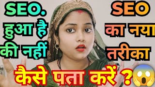 Seo करने का सही तरीका 😱ll seo करने का सबसे आसान तरीका l seotips seo [upl. by Ameh]