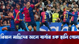 রিয়াল মাদ্রিদের জালে বার্সার এক হালি গোল  Barcelona vs Real Madrid  Mohammad Mahatab  El Clasico [upl. by Porta]