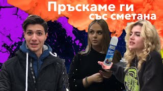 ПРАНК  Направо ги убиваме ПРЪСКАМЕ  със сметана [upl. by Brie]