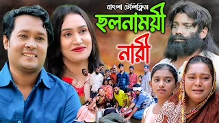 ছলনাময়ী নারী  Cholonamoye Nari  Sohel Multimedia  Bangla Natok  New Bangla Natok 2023 [upl. by Corrianne962]