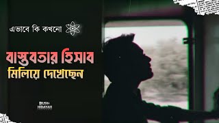 এভাবে কি কখনো বাস্তবতার হিসাব করে দেখেছেন [upl. by Thisbe]