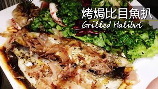 烤焗比目魚扒 Grilled Halibut 家中簡單做法 [upl. by Yaf]