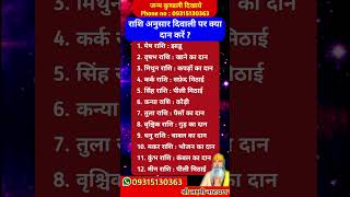 राशि अनुसार दिवाली पर क्या दान करें  astrology jyotish rashi rashifal viralvideo shorts [upl. by Andrew977]