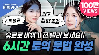 토익 문법 6시간 완성 🔥후회 없는 영상 100 보장🔥 토익 독학 amp 영문법 졸업 가능  토익 시험 대비 서아쌤의 비밀과외 [upl. by Richelle]