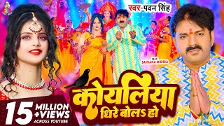 Video  कोयलिया धीरे बोलS हो  Pawan Singh  Koyaliya Dheere Bola Ho  Bhojpuri Devi Geet 2023 [upl. by Farand]