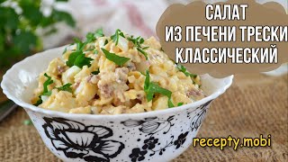 Салат из печени трески классический [upl. by Marcel]