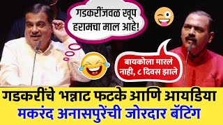 गडकरी व मकरंद अनासपुरे तुफान कॉमेडी Nitin Gadkari Latest Speech  Makarand Anaspure Comedy Speech [upl. by Jozef]