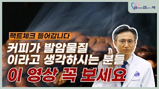 커피가 발암물질이라고 생각하시는 분들 이 영상 꼭 보세요 1부ㅣ혈액종양내과교수ㅣ문용화ㅣ김슬기 [upl. by Isnyl635]