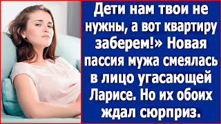 Дети нам твои не нужны а вот квартиру заберем Любовница мужа смеялась в лицо угасающей Ларисе [upl. by Metabel]