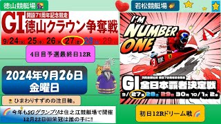 【🚤9月27日㈮ボートレース・競艇予想】G1徳山＆G1若松 徳山クラウン争奪戦開設７１周年記念競走よ12R予選＆読売新聞社杯全日本覇者決定戦開設７２周年記念競走12Rドリーム戦🌈ボートレース 競艇 [upl. by Itch]