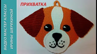 Прихватка собачка Чихуахуа ч1 Pothook  dog Chihuahua р1 Amigurumi Crochet Амигуруми [upl. by Tandy575]