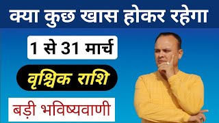 वृश्चिक राशि 1 से 31 मार्च Vrischik Rashi amp Lagna March Nav Gyan Jyotish [upl. by Nivre]